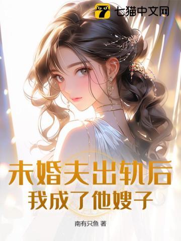 未婚夫出轨后,我成了他嫂子 未婚夫出轨后,我成了他嫂子