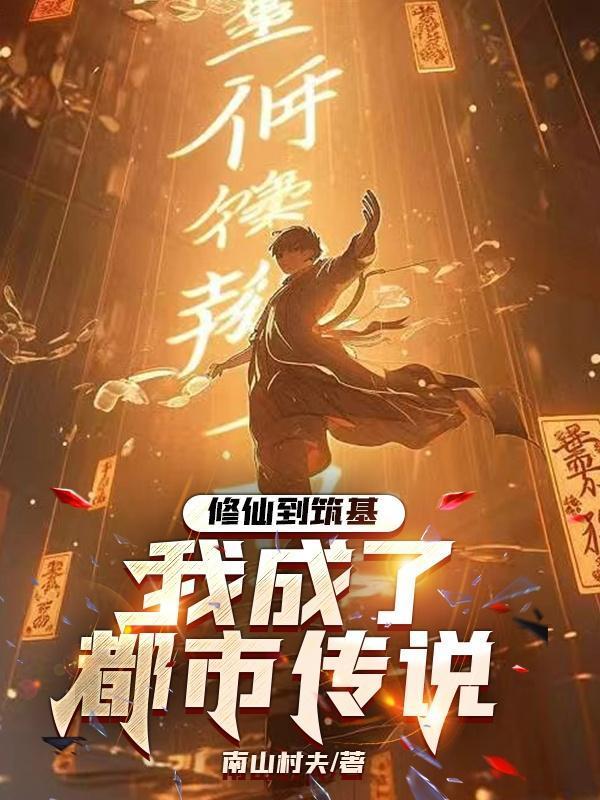 修仙到筑基,我成了都市传说 修仙到筑基,我成了都市传说
