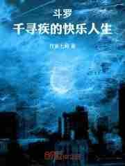 斗罗:千寻疾的快乐人生 斗罗:千寻疾的快乐人生