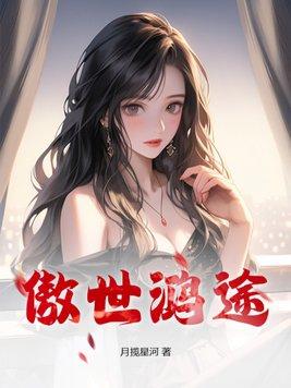 傲世鸿途 傲世鸿途