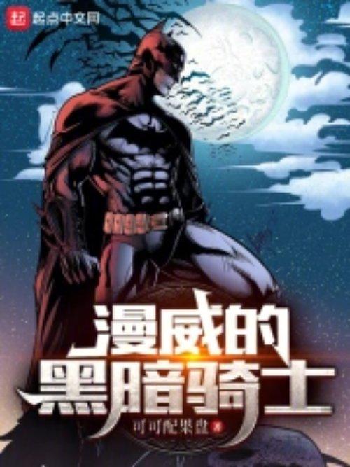 漫威的黑暗骑士 漫威的黑暗骑士
