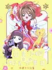 百变小樱里的阳光大男孩 百变小樱里的阳光大男孩