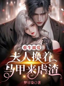 重生溺爱:夫人换着马甲来虐渣 重生溺爱:夫人换着马甲来虐渣