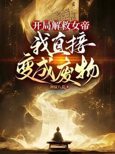 女帝选我做夫君,我左拥右抱 女帝选我做夫君,我左拥右抱