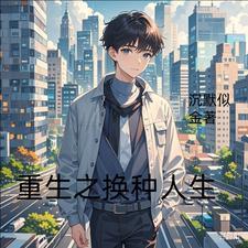 重生之换种人生 重生之换种人生