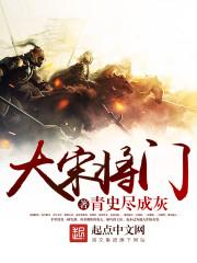 大宋将门 大宋将门