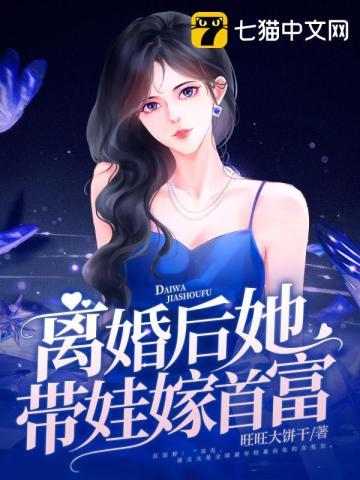 离婚后她带娃嫁首富 离婚后她带娃嫁首富