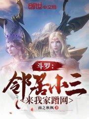 斗罗:邻居小三来我家蹭网 斗罗:邻居小三来我家蹭网