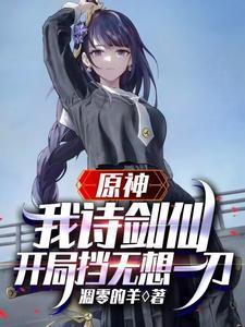 原神:我诗剑仙,开局挡无想一刀 原神:我诗剑仙,开局挡无想一刀