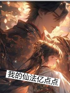 我的仙法亿点点 我的仙法亿点点