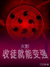 火影:收徒就能变强! 火影:收徒就能变强!