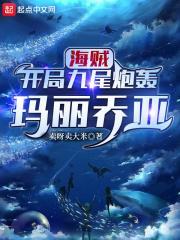 海贼:开局九尾炮轰玛丽乔亚 海贼:开局九尾炮轰玛丽乔亚