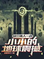 给三体人一点小小的地球震撼 给三体人一点小小的地球震撼