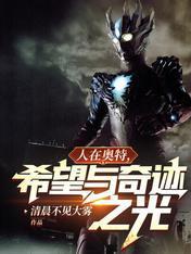 人在奥特,希望与奇迹之光 人在奥特,希望与奇迹之光