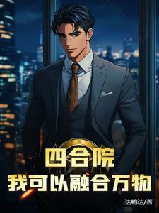 四合院:我可以融合万物! 四合院:我可以融合万物!