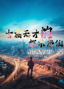 古族天才的都市修仙 古族天才的都市修仙