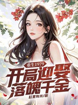 重生1979:开局迎娶落魄千金 重生1979:开局迎娶落魄千金