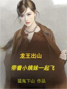 龙王出山,带着小姨妹一起飞 龙王出山,带着小姨妹一起飞
