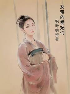 侧君们的妻子是女帝 侧君们的妻子是女帝