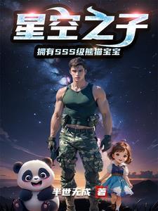星空之子,拥有SSS级熊猫宝宝 星空之子,拥有SSS级熊猫宝宝
