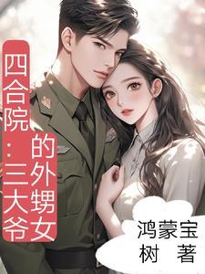 父亲是神仙母亲是妖