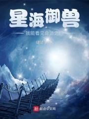 星海御兽:我能看见命运之门 星海御兽:我能看见命运之门