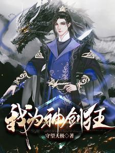 我为神剑狂 我为神剑狂