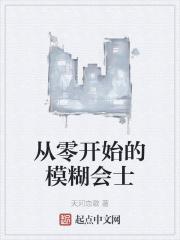 从零开始的模糊会士 从零开始的模糊会士