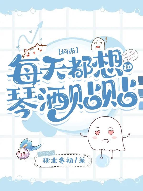 柯南:每天都想和琴酒贴贴 柯南:每天都想和琴酒贴贴