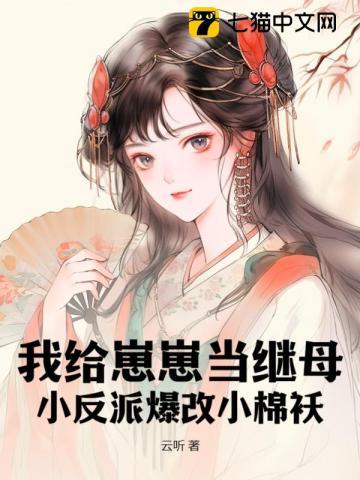 我给崽崽当继母,小反派爆改小棉袄 我给崽崽当继母,小反派爆改小棉袄