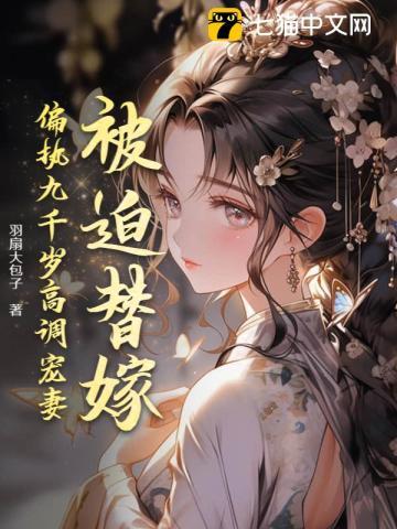被迫替嫁,偏执九千岁高调宠妻 被迫替嫁,偏执九千岁高调宠妻
