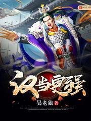 汉当更强 汉当更强