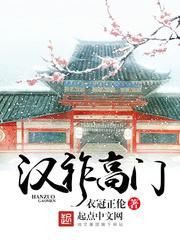 汉祚高门 汉祚高门