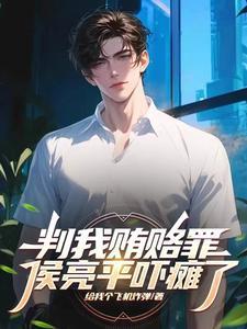 花都御医穆峰大结局