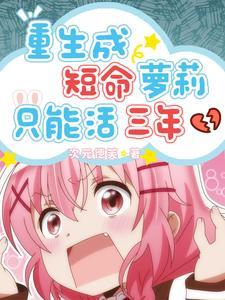 重生成短命萝莉只能活三年 重生成短命萝莉只能活三年