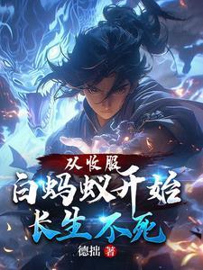 从收服白蚂蚁开始长生不死 从收服白蚂蚁开始长生不死