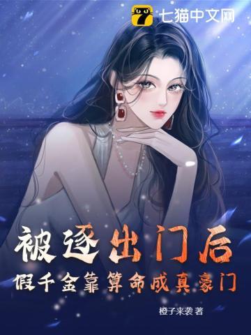 被逐出门后,假千金靠算命成真豪门 被逐出门后,假千金靠算命成真豪门