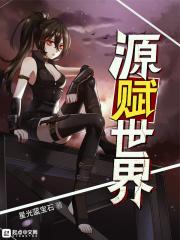 源赋世界 源赋世界