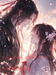 说好一起做单身狗呢笔趣阁 说好一起做单身狗呢笔趣阁