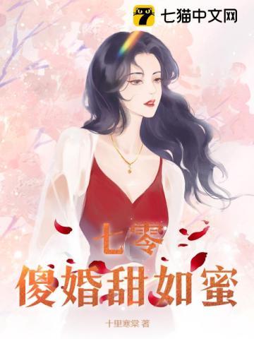 七零傻婚甜如蜜 七零傻婚甜如蜜