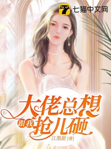 大佬总想跟我抢儿砸 大佬总想跟我抢儿砸