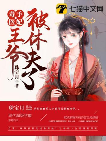 毒手医妃王爷被休夫了 毒手医妃王爷被休夫了