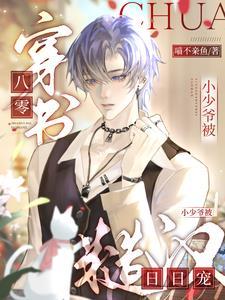 锦绣田园捡个国师生崽崽全文免费阅读