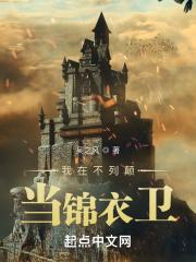 我在不列颠当锦衣卫 我在不列颠当锦衣卫