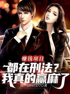 赚钱项目都在刑法?我真的赢麻了 赚钱项目都在刑法?我真的赢麻了