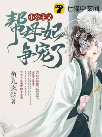 小公主又帮母妃争宠了 小公主又帮母妃争宠了