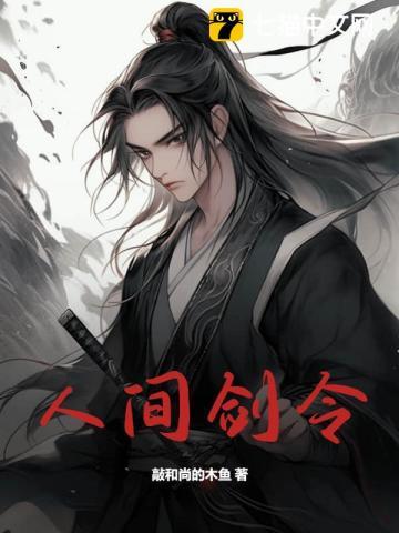 人间剑令 人间剑令