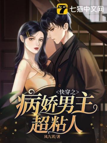 快穿之病娇男主超黏人 快穿之病娇男主超黏人
