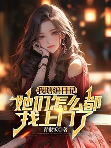 掉马打脸 女主
