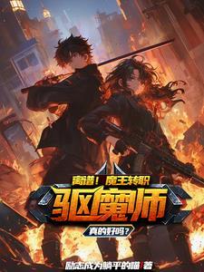 让你安心当魔王,你却要当驱魔师 让你安心当魔王,你却要当驱魔师